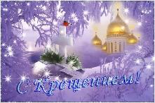 Дорогие жители Куйтунского района, православные христиане! От всей души поздравляем вас со светлым праздником – Крещением Господним!