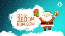 Благотворительная акция "Стань Дедом Морозом"