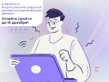Организовано проведение II Всероссийского цифрового диктанта по персональным данным