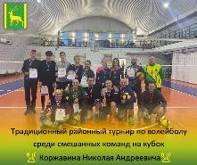 Традиционный районный турнир по волейболу среди смешанных команд на кубок Коржавина Николая Андреевича