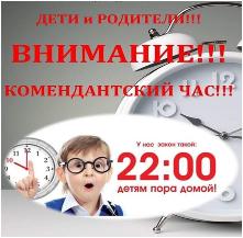 Комиссия по делам несовершеннолетних и защиты их прав напоминает, что с 1 октября комендантский час в Иркутской области для несовершеннолетних начинается на час раньше.