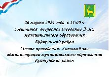 26 марта 2024 года  в 11:00 ч  состоится  очередное заседание Думы муниципального образования  Куйтунский район