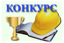 Конкурс на лучшую организацию работ по охране труда в Иркутской области по итогам 2018 года