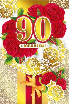 От всего сердца поздравляем с 90-летиемВетерана ВОВ – Никонову Марию Андреевну!