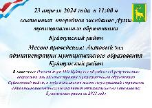 23 апреля 2024 года в 11:00 ч состоится очередное заседание Думы муниципального образования Куйтунский район