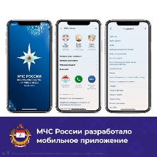 Специалистами МЧС России разработано мобильное приложение