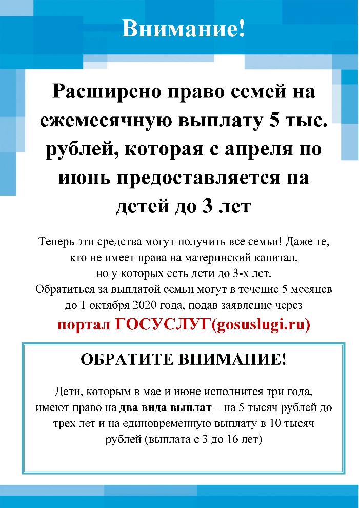 Расширено право семей на ежемесячную выплату 5 тыс. рублей, которая с апреля по июнь предоставляется на детей до 3 лет