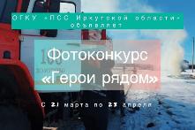 ОГКУ «ПСС Иркутской области» объявляет о начале фотоконкурса «Герои рядом»