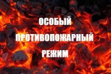 В Иркутской области продлен особый противопожарный режим