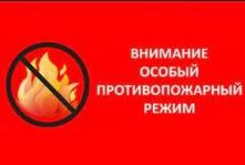 В Иркутской области устанавливается особый противопожарный режим