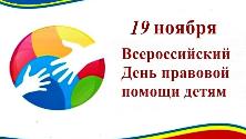 19 ноября 2021 года на территории муниципального образования Куйтунский район будет проведен Всероссийский день правовой помощи