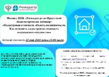 Филиал ППК «Роскадастр» по Иркутской области проводит вебинар: «Кадастровая стоимость объекта недвижимости. Как изменить кадастровую стоимость недвижимого имущества»