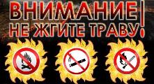 Пожарно-спасательная служба Иркутской области сообщает:Памятка: пожарная безопасность в весенне-летний пожароопасный период