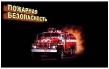 Тулун Пожарно-спасательная служба.Пожарная безопасность зимой