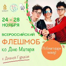 Всероссийский семейный флешмоб, приуроченный к празднику «День матери», проводит Фонд Апостола Андрея Первозванного