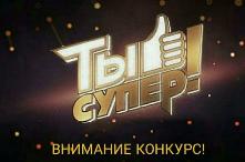 Телекомпания НТВ объявляет о новом кастинге программы «Ты супер!» 5 сезон