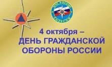 День гражданской обороны РФ отмечается в России ежегодно 4 октября.