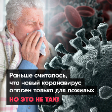 1._Раньше считалось, что новый коронавирус опасен только для пожилых