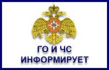 Отдел ГОЧС  администрации муниципального образования Куйтунский район информирует: