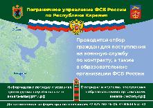 Пограничное управление ФСБ России по Республике Карелия проводит отбор граждан для поступления на военную службу по контракту, а также  в образовательные организации ФСБ России.