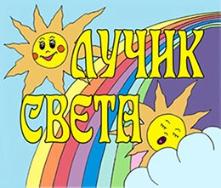 На территории муниципального образования Куйтунский район с 5 по 25 мая 2021 года проводится детский конкурс «Лучик света» .