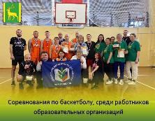 Соревнования по баскетболу, среди работников образовательных организаций