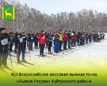 42 Всероссийские массовые лыжные гонки «Лыжня России» Куйтунского района