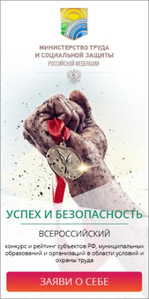 Всероссийский конкурс на лучшую организацию работ в области условий и охраны труда  «Успех и безопасность – 2021»