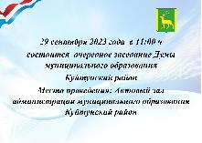 29 сентября 2023 года в 11:00 ч состоится очередное заседание Думы муниципального образования Куйтунский район