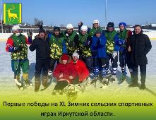 Ура! Первые победы на XL Зимних сельских спортивных играх Иркутской области.