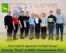 IV тур муниципальной игры школьной лиги Иркутской области по «Что? Где? Когда?»