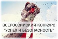 Всероссийский конкурс на лучшую организацию работ в области условий и охраны труда  «Успех и безопасность – 2021»