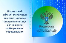 В 2022 году стало больше частных определений, вынесенных Арбитражным судом Иркутской области в отношении арбитражных управляющих