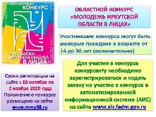 Областной конкурс "Молодежь Иркутской области в лицах"