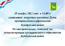 29 ноября 2022 года  в 11:00 ч  состоится  очередное заседание Думы муниципального образования  Куйтунский район
