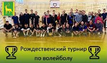 Традиционный рождественский турнир по волейболу среди смешанных команд Куйтунского района