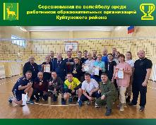 Традиционные соревнования по волейболу среди работников образовательных учреждений