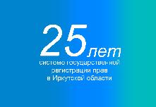25 лет исполняется системе государственной регистрации прав в Иркутской области 17 августа 2023 года 