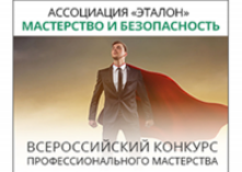 Всероссийский конкурс профессионального мастерства «Мастерство и безопасность 2017»