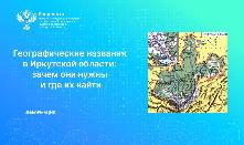 Географические названия в Иркутской области: зачем они нужны и где их найти