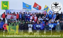 Сборная команда Куйтунского района на XL зимних сельских спортивных играх Иркутской области