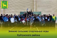 Зимние сельские спортивные игры Куйтунского района