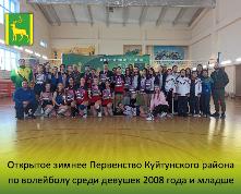 Открытое зимнее Первенство Куйтунского района по волейболу среди девушек 2008 года и младше